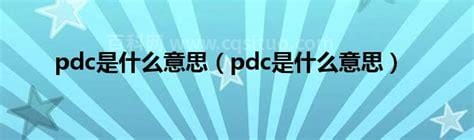 pdc是指