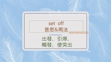 setoff用法