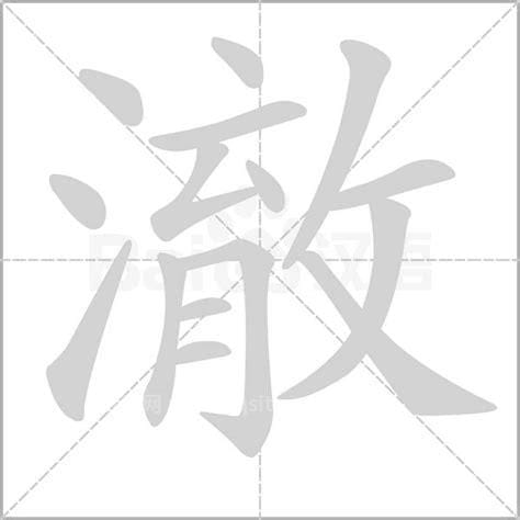 希澈名字的意思