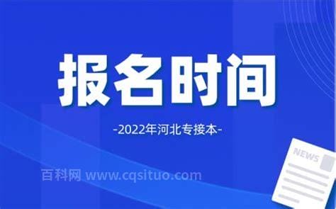 2022河北专接本官网报名入口