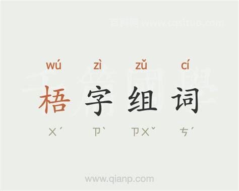 梧字组的组词