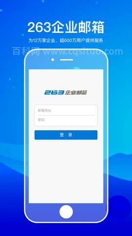 263企业邮箱登录入口手机版