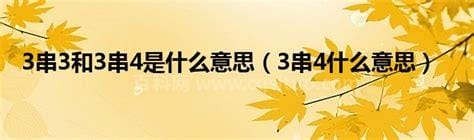 5场3串1是什么意思