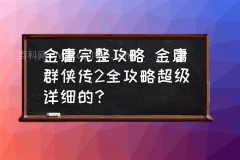 金庸群侠传2全攻略超级详细的