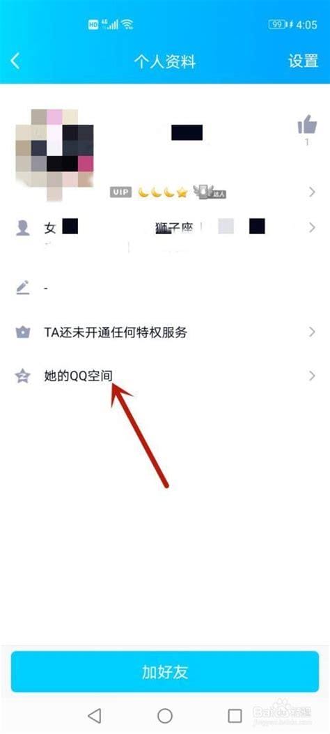 怎样进入加密的QQ空间