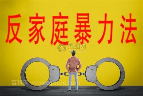 反家暴法全文