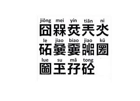 于加一笔生僻字