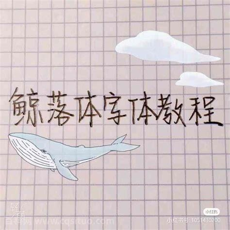 鲸落字体教程