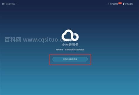 如何登陆小米云服务