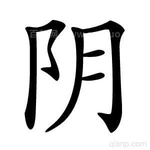 阴字组词