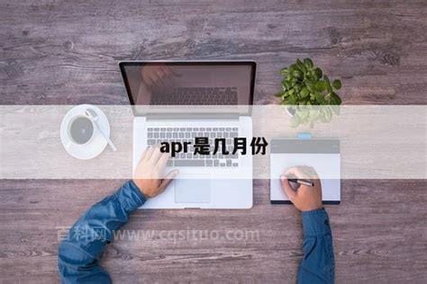 APR是几月份