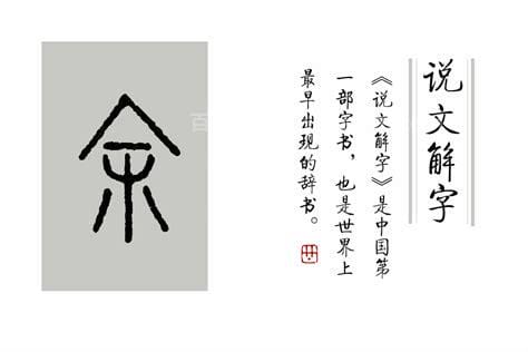 余偏旁的字