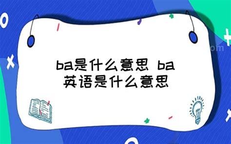 BA是什么意思