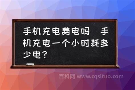 手机充电一个小时耗多少电