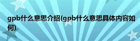 gpb什么意思