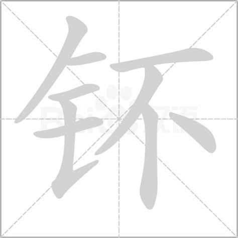 钚这个字如何读