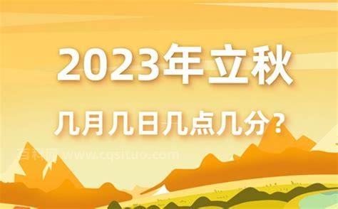 2023年立秋时间几点几分几秒钟