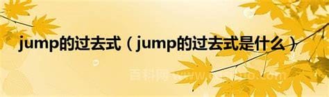 jump的过去式是什么