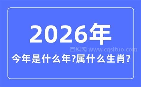 2026是什么年