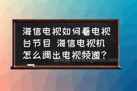 海信电视机怎么调出电视频道