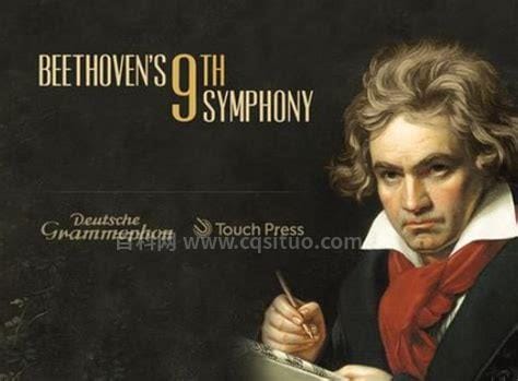 贝多芬第九交响曲深度解析