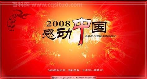 2008年感动中国特别奖获得者名单