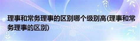 理事长和理事的区别