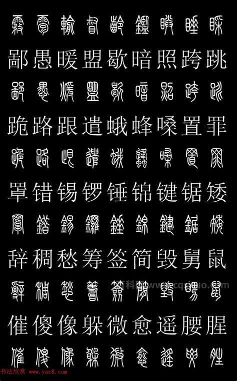 篆体字怎么查