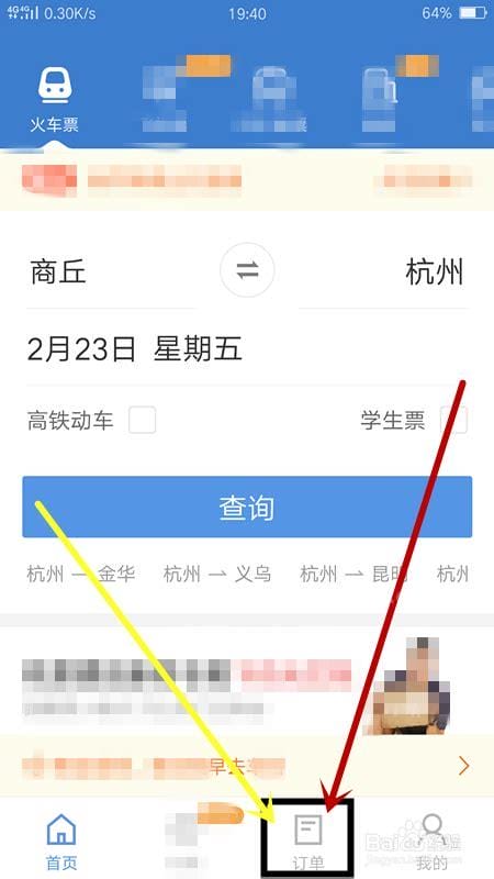 怎么查询自己的火车票订单