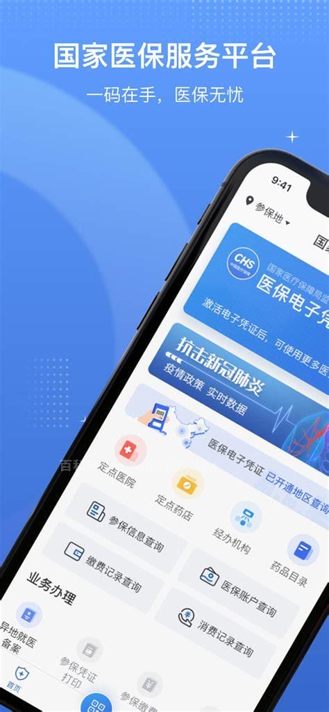 下载国家医保服务平台app激活