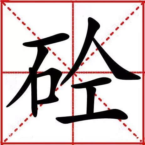 砼字的读音