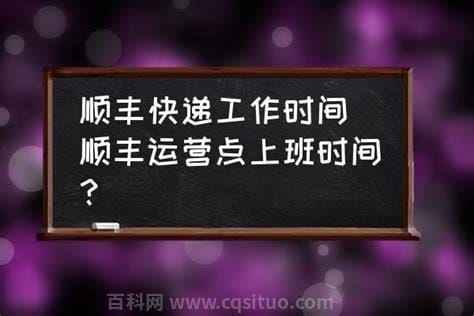 顺丰运营点上班时间