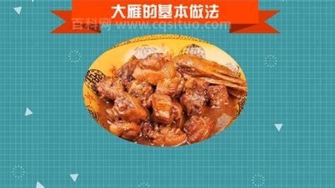 大雁肉的家常做法