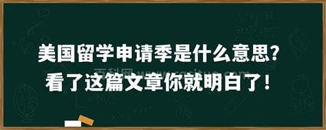 毕业季是什么意思