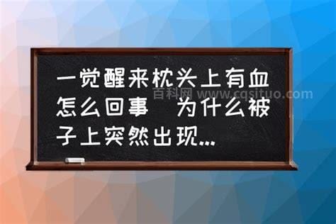 为什么被子上突然出现血迹