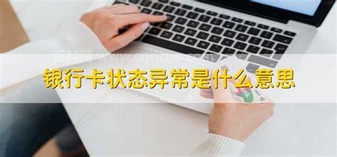 银行卡四要素异常是什么意思