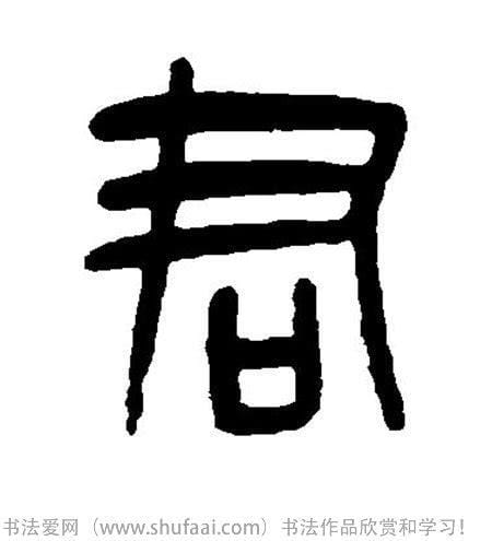 君字怎么组词