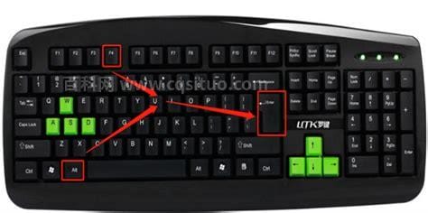 电脑键盘哪些键是关机的快捷键