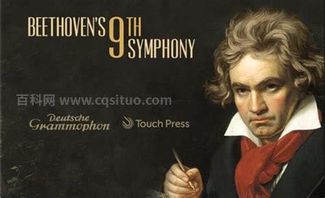 贝多芬的交响乐有哪些
