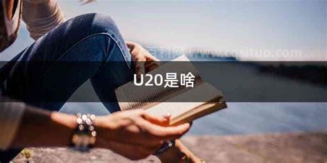 u20是什么意思