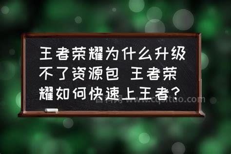 王者荣耀为什么更新不了资源包