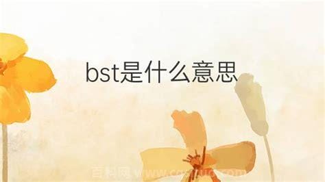 BST是什么意思