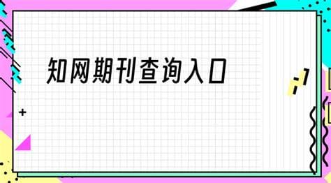 知网期刊查询入口