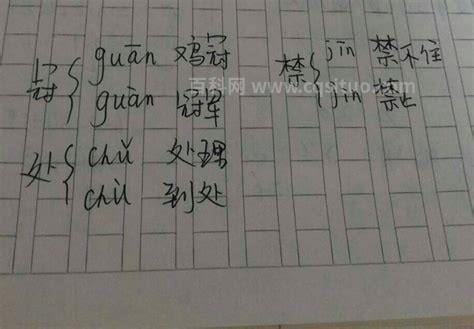 禁字的多音字怎么组词