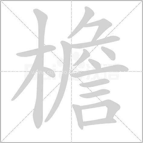 檐的多音字组词大全