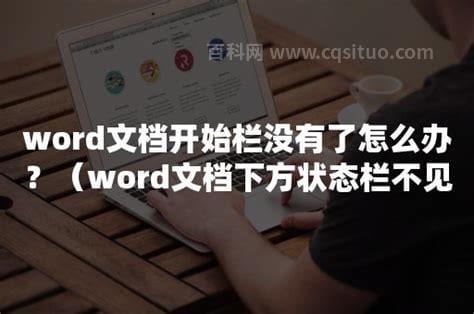 word文档开始菜单栏不见了