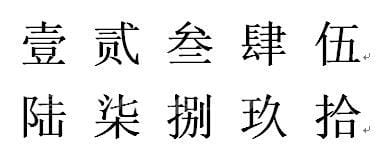 大小写一到十怎么写