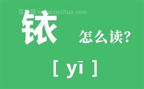 铱字读什么音