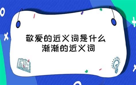 敬爱的近义词是什么