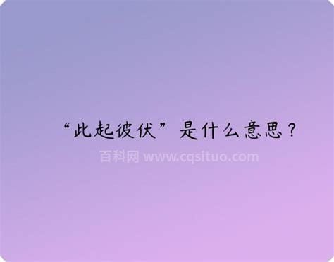 此起彼伏是什么意思